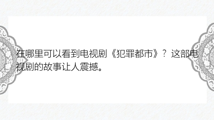 在哪里可以看到电视剧《犯罪都市》？这部电视剧的故事让人震撼。