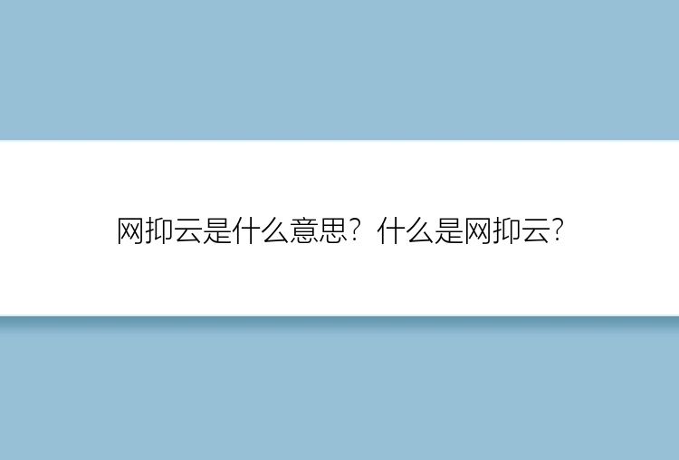 网抑云是什么意思？什么是网抑云？