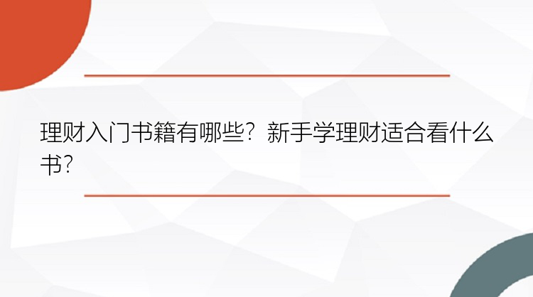 理财入门书籍有哪些？新手学理财适合看什么书？