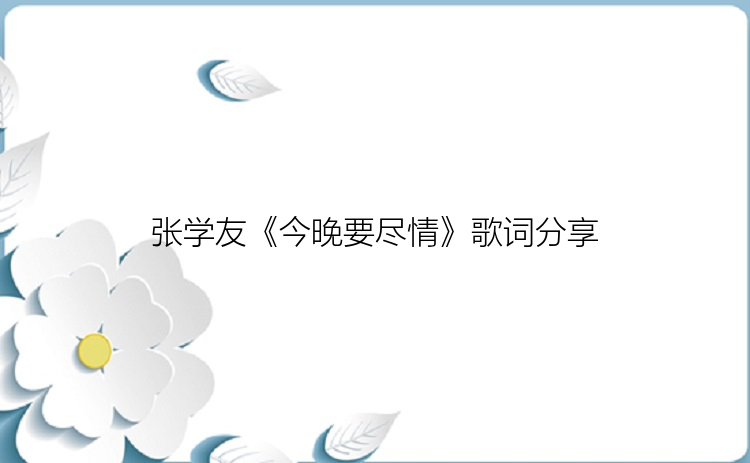 张学友《今晚要尽情》歌词分享