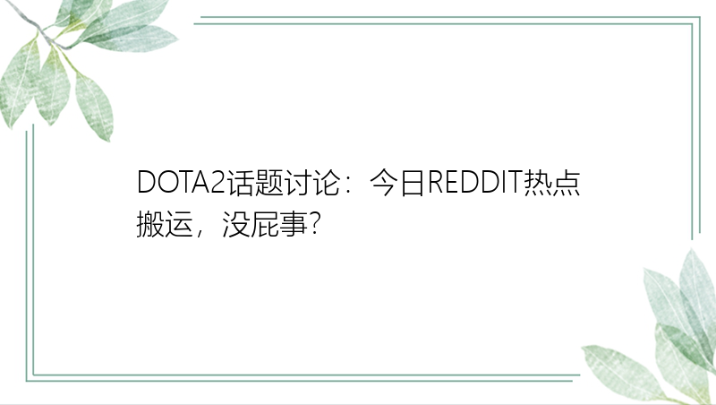 DOTA2话题讨论：今日REDDIT热点搬运，没屁事？