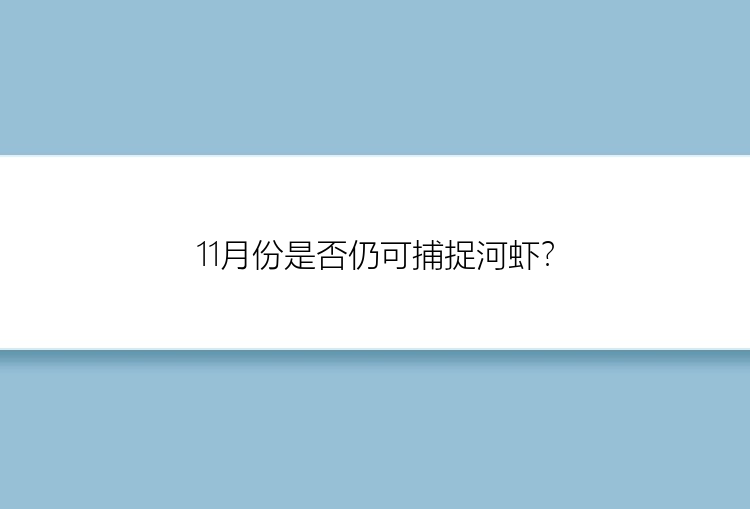 11月份是否仍可捕捉河虾？