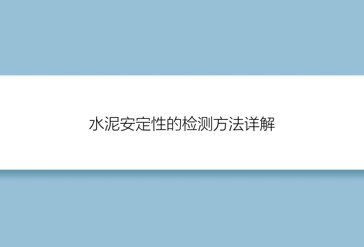 水泥安定性的检测方法详解