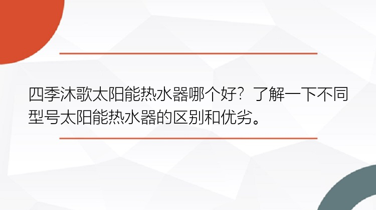 四季沐歌太阳能热水器哪个好？了解一下不同型号太阳能热水器的区别和优劣。