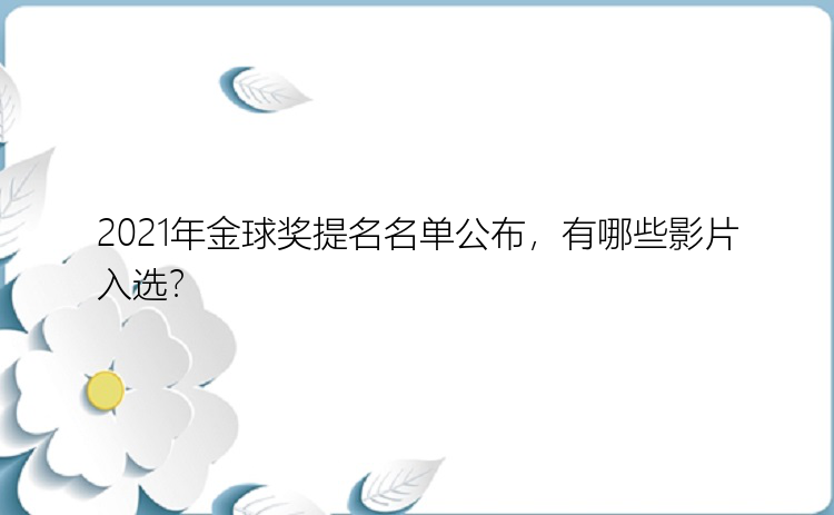 2021年金球奖提名名单公布，有哪些影片入选？