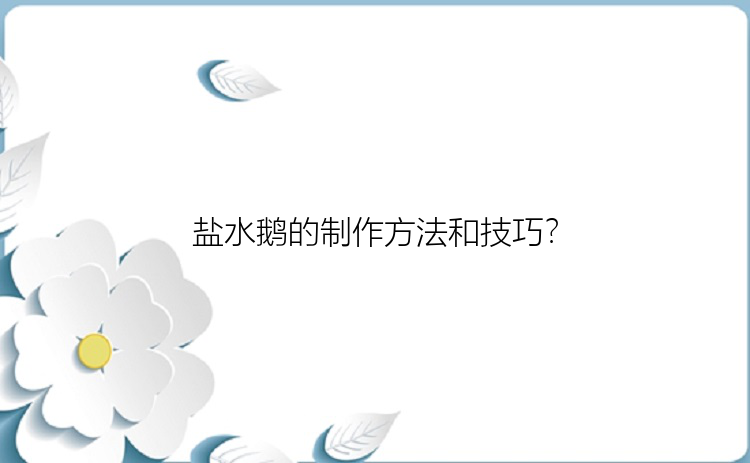 盐水鹅的制作方法和技巧？