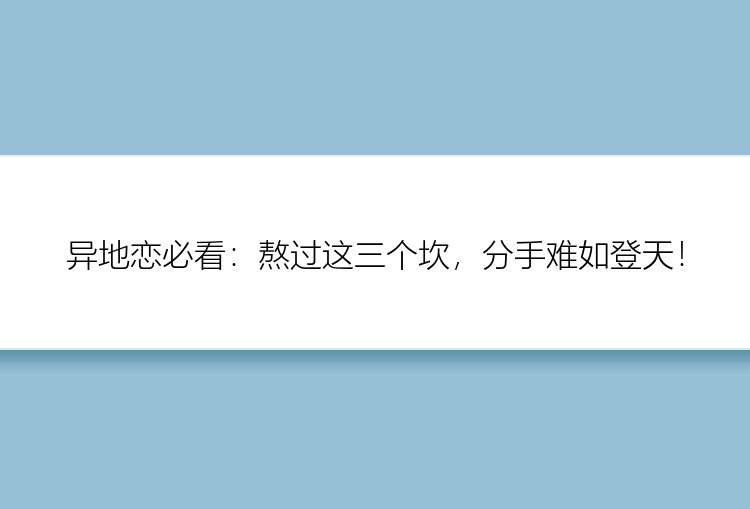 异地恋必看：熬过这三个坎，分手难如登天！