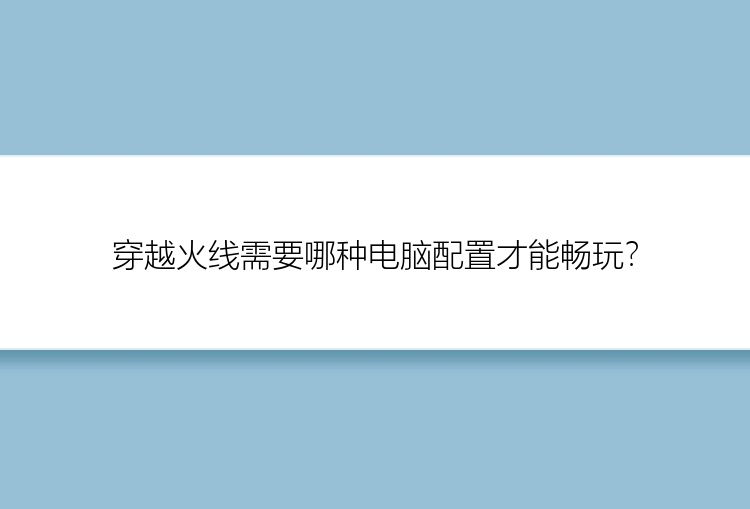 穿越火线需要哪种电脑配置才能畅玩？