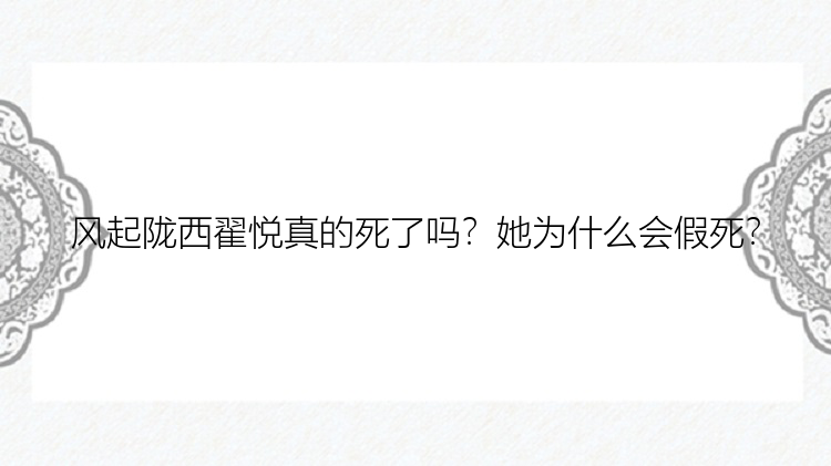 风起陇西翟悦真的死了吗？她为什么会假死？