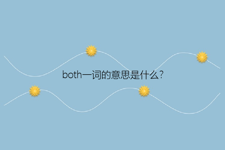 both一词的意思是什么？