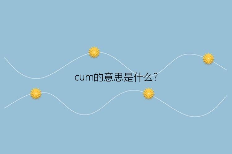 cum的意思是什么？