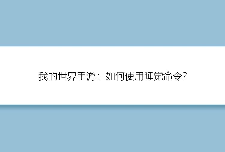 我的世界手游：如何使用睡觉命令？