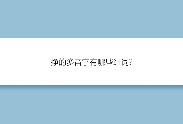 挣的多音字有哪些组词？