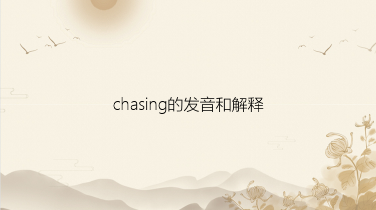 chasing的发音和解释