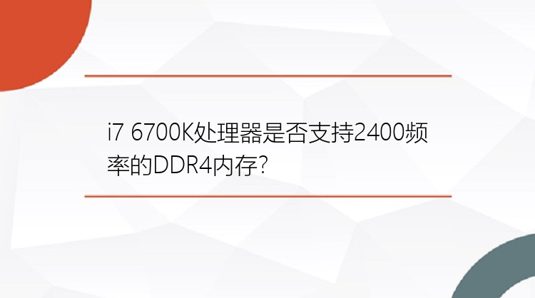 i7 6700K处理器是否支持2400频率的DDR4内存？