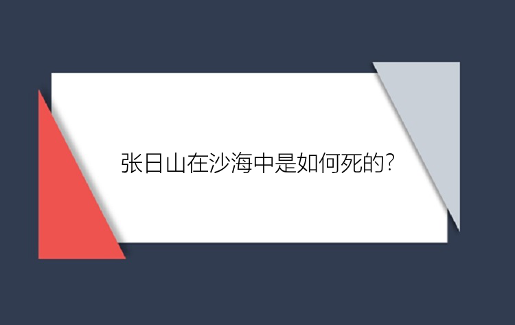 张日山在沙海中是如何死的？