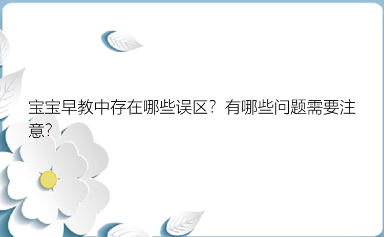 宝宝早教中存在哪些误区？有哪些问题需要注意？