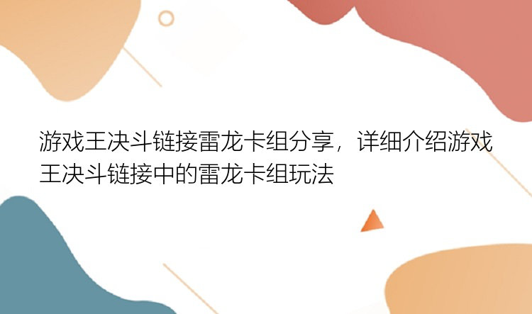 游戏王决斗链接雷龙卡组分享，详细介绍游戏王决斗链接中的雷龙卡组玩法