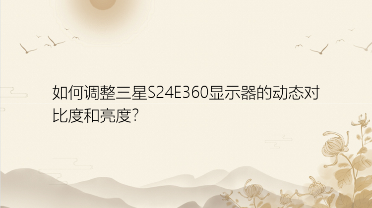 如何调整三星S24E360显示器的动态对比度和亮度？