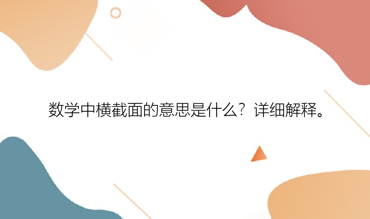 数学中横截面的意思是什么？详细解释。