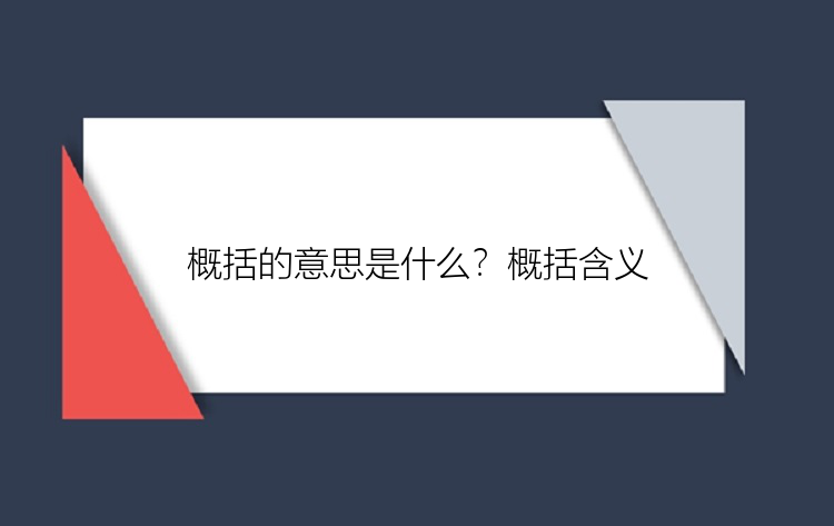 概括的意思是什么？概括含义