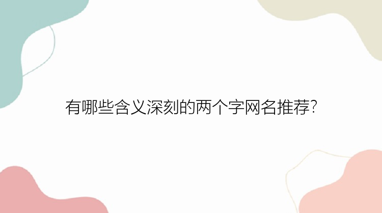 有哪些含义深刻的两个字网名推荐？