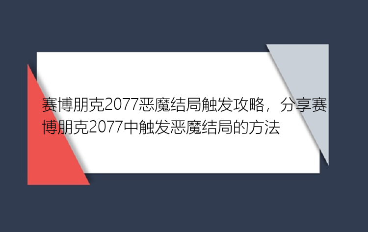 赛博朋克2077恶魔结局触发攻略，分享赛博朋克2077中触发恶魔结局的方法