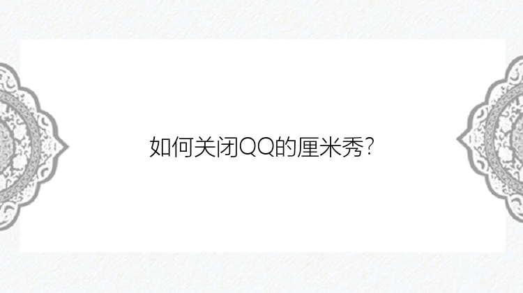 如何关闭QQ的厘米秀？