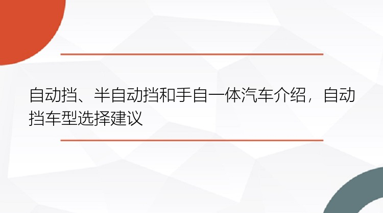 自动挡、半自动挡和手自一体汽车介绍，自动挡车型选择建议