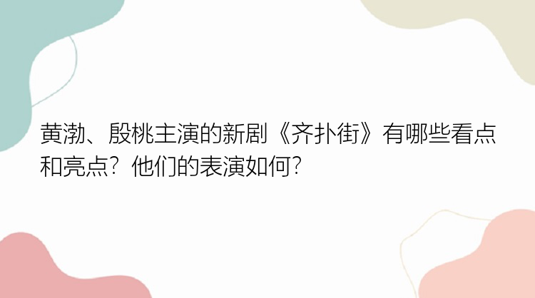 黄渤、殷桃主演的新剧《齐扑街》有哪些看点和亮点？他们的表演如何？