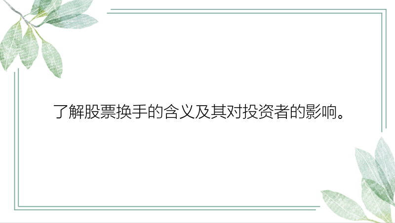 了解股票换手的含义及其对投资者的影响。