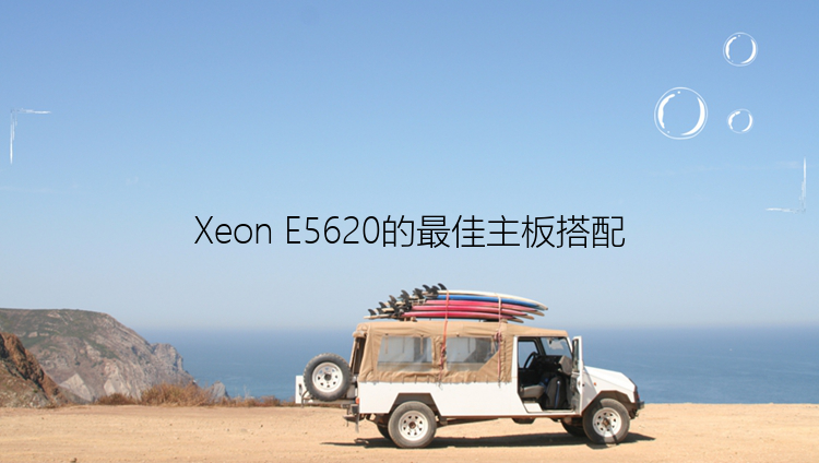 Xeon E5620的最佳主板搭配