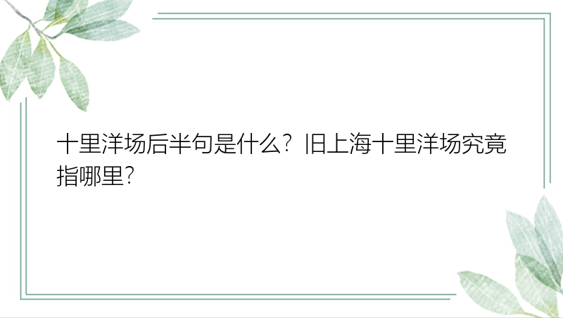 十里洋场后半句是什么？旧上海十里洋场究竟指哪里？