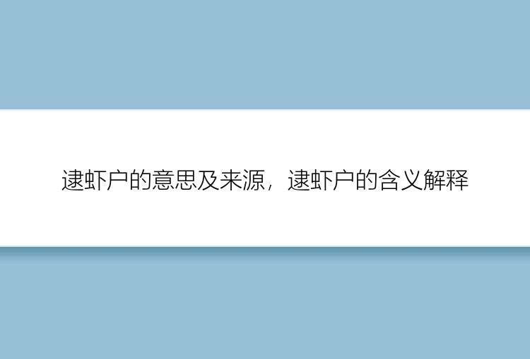 逮虾户的意思及来源，逮虾户的含义解释