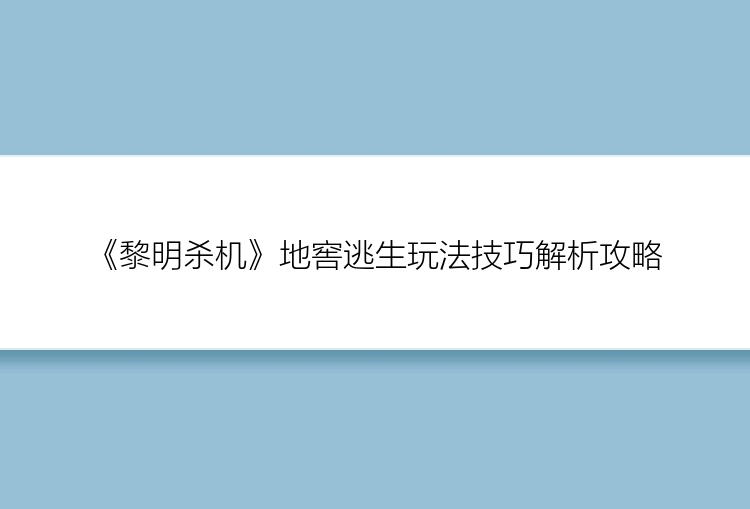 《黎明杀机》地窖逃生玩法技巧解析攻略