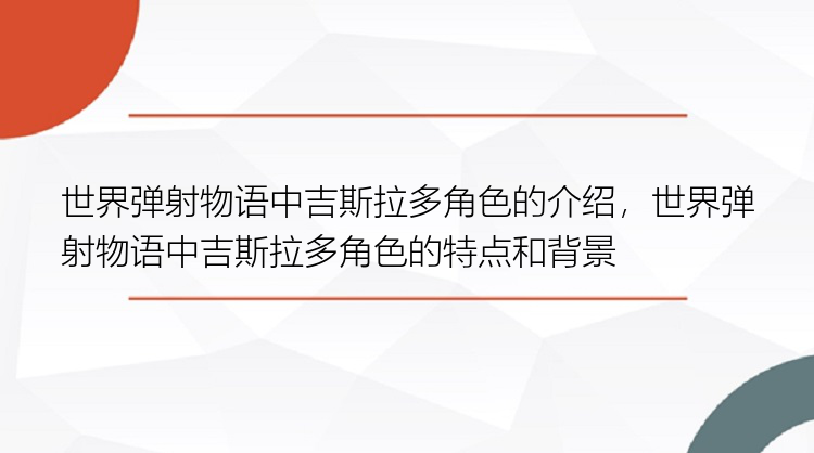 世界弹射物语中吉斯拉多角色的介绍，世界弹射物语中吉斯拉多角色的特点和背景