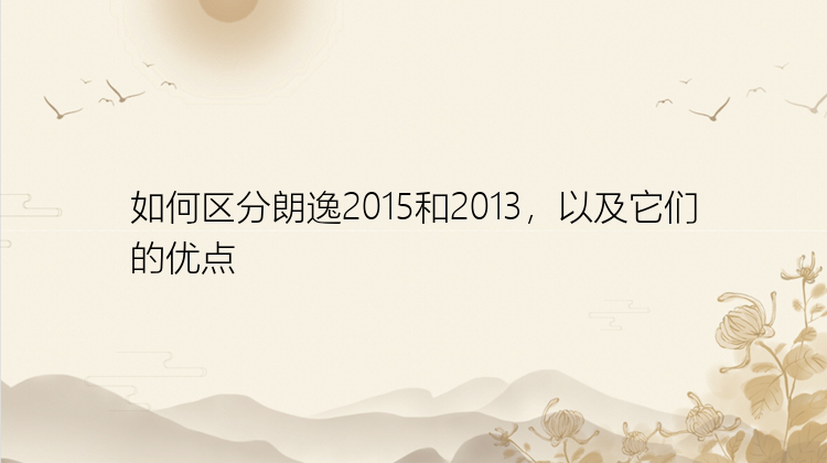 如何区分朗逸2015和2013，以及它们的优点