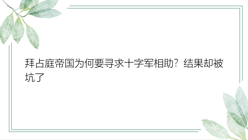 拜占庭帝国为何要寻求十字军相助？结果却被坑了