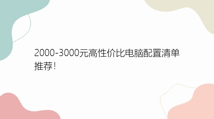 2000-3000元高性价比电脑配置清单推荐！