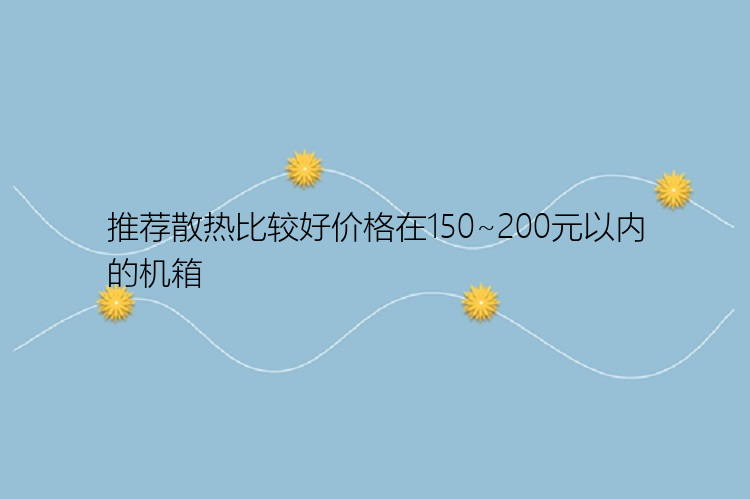 推荐散热比较好价格在150~200元以内的机箱