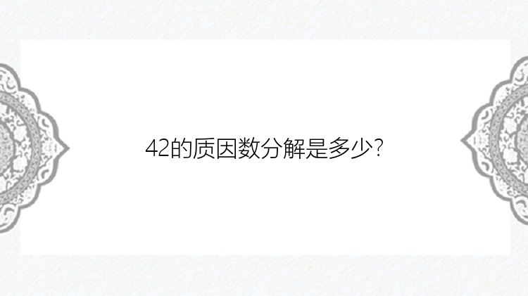 42的质因数分解是多少？