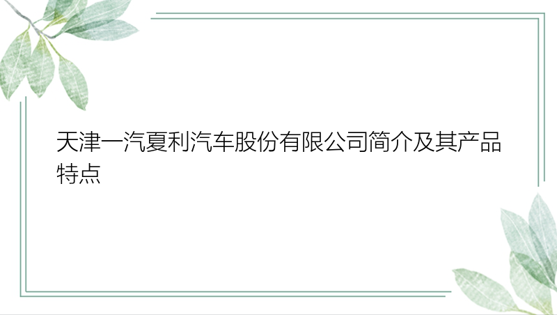 天津一汽夏利汽车股份有限公司简介及其产品特点