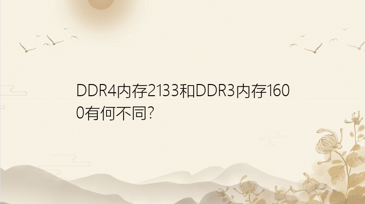 DDR4内存2133和DDR3内存1600有何不同？