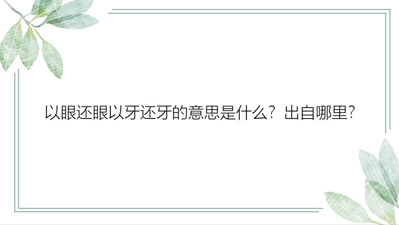 以眼还眼以牙还牙的意思是什么？出自哪里？