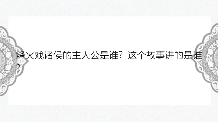 烽火戏诸侯的主人公是谁？这个故事讲的是谁？