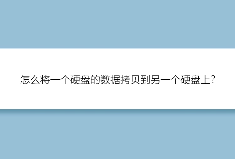 怎么将一个硬盘的数据拷贝到另一个硬盘上？