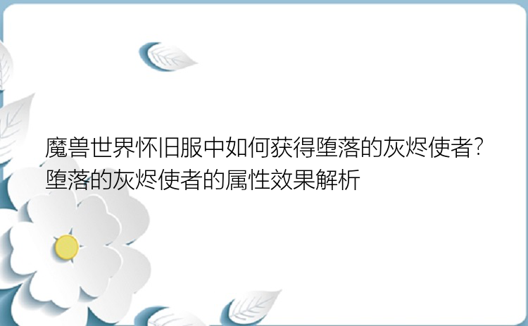 魔兽世界怀旧服中如何获得堕落的灰烬使者？堕落的灰烬使者的属性效果解析