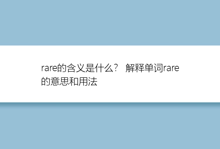 rare的含义是什么？ 解释单词rare的意思和用法