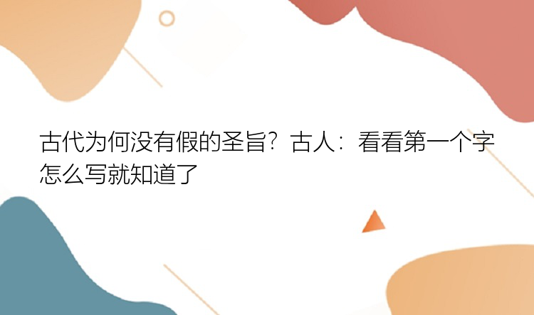 古代为何没有假的圣旨？古人：看看第一个字怎么写就知道了