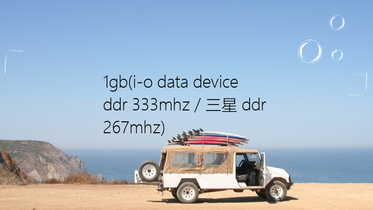 1gb(i-o data device ddr 333mhz / 三星 ddr 267mhz)